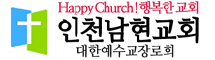 행복한 인천남현교회^^
